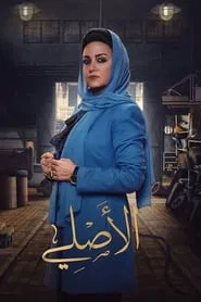 Al-Asli tv show poster