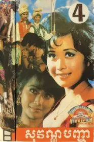 Sovan Pancha movie poster