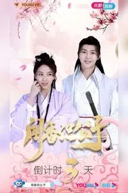 闻香识公子 tv show poster
