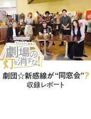 Poster do filme 劇場の灯を消すな！サンシャイン劇場編