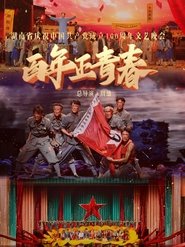 百年正青春--湖南省庆祝中国共产党成立100周年文艺晚会 movie poster