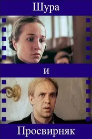 Shura & Prosvirnjak movie poster