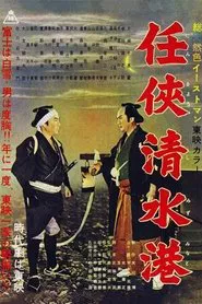 Shimizu Port of Chivalry movie poster