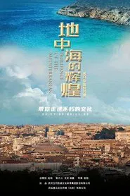 地中海的辉煌：罗马帝国的兴衰 tv show poster