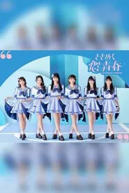 Poster do filme 超ときめき♡宣伝部のハートロックオンホールTOUR 2023 - 2023.7.16（日）at NHK 大阪ホール