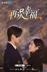 再次幸福 tv show poster