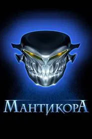 Manticore movie poster