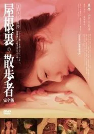エロチック乱歩 屋根裏の散歩者 movie poster