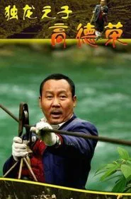 Son of Dulong - Gao Derong movie poster