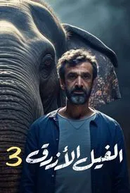 The Blue Elephant: Part III movie poster