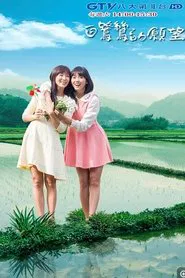 白鹭鸶的愿望 tv show poster