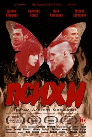 Психи movie poster