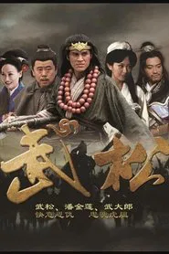 武松 tv show poster