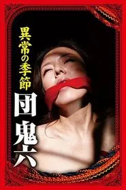 Poster do filme 団鬼六　異常の季節