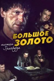 The Big Gold of Mr. Greenwood movie poster