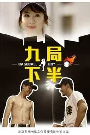 九局下半 movie poster