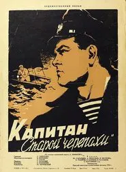 Капитан «Старой черепахи» movie poster
