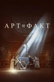 Poster da série Арт и Факт