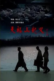 天福山起义 movie poster