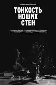 Тонкость наших стен movie poster