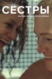 Sisters movie poster