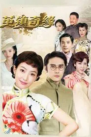 The Chronicles of Town Called Jian tv show poster