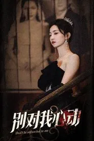 别对我心动 tv show poster