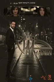 حنين tv show poster