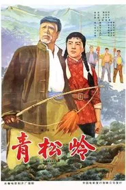 青松岭 movie poster