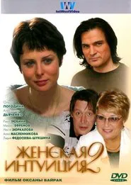 Zhenskaya Intuiciya 2 movie poster