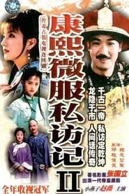 Poster da série 康熙微服私访记2