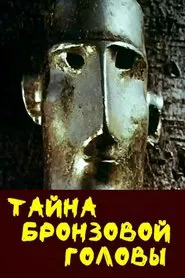 The Mystery of the Bronze Head movie poster