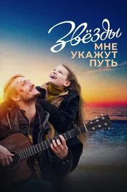 The Stars Will Guide Me movie poster