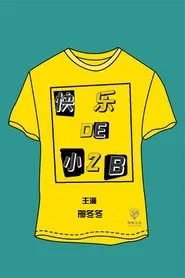 快乐的小2B tv show poster