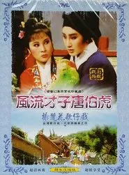 风流才子唐伯虎 tv show poster