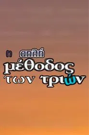I Apli Methodos Ton Trion tv show poster
