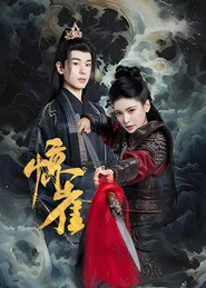惊雀 tv show poster