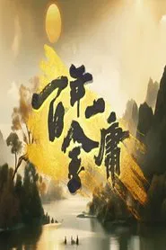 百年一金庸 tv show poster