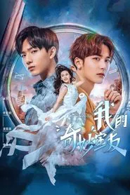我的奇妙室友 tv show poster
