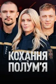 Кохання та полумʼя tv show poster