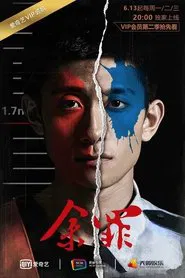 余罪2 tv show poster