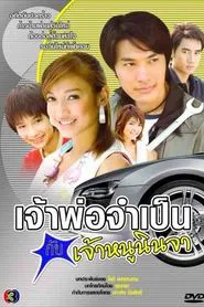 Jao Por Jum Pen Kub Jao Nu Ninja tv show poster