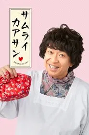 Samurai Kaasan tv show poster