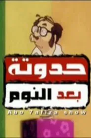 After Bedtime Story tv show poster
