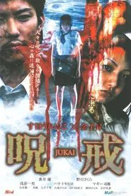 呪戒-JUKAI- movie poster