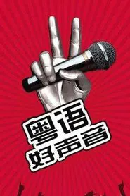 粤语好声音2018 tv show poster