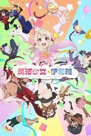 Fate/kaleid liner Prisma☆Illya: Prisma☆Phantasm movie poster