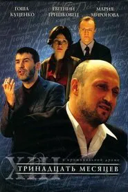 Тринадцать месяцев movie poster