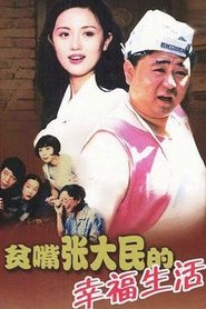 The Happy Life of Talkative Zhang Damin tv show poster