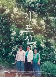 Gipeusil movie poster